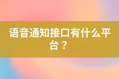 短信平臺如何挑選?短信平臺排名